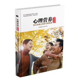 心理营养实践版 林文采博士的亲子教育课 (精) 父母给0-7岁孩子的心理营养 儿童心理学案例育儿方法化解教育困扰 新华书店旗舰店