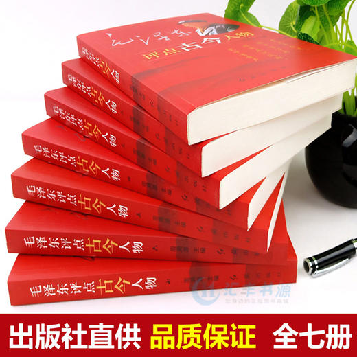 【优惠套装】毛泽东评点古今人物全7册中国古代历史名人毛泽东选集全套传记自传小说 从夏商周到近现代名人图书书籍畅销书 商品图4