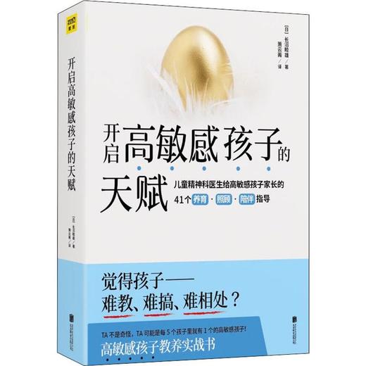 正版包邮 开启高敏感孩子的天赋 日本儿童精神科医生长沼睦雄 高敏感孩子的特征 育儿书 家庭教育儿童心理 商品图4