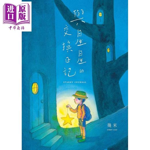 【中商原版】与星星的交换日记 港台原版 几米 大块文化 日记笔记书 硬壳精装 商品图1