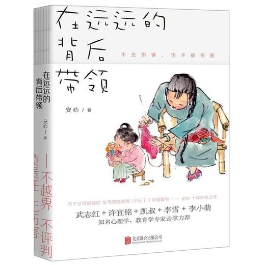 在远远的背后带领 樊登推荐 安心著 P.E.T.家庭教育正面管教如何说孩子才会听养育儿百科教育习惯养成 商品图2