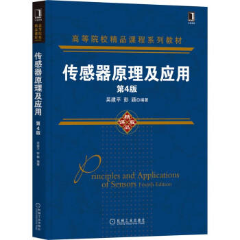 传感器原理及应用（第4版） 商品图0