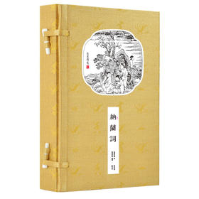 崇贤馆藏书 新书香传家《纳兰词》（一函二册）