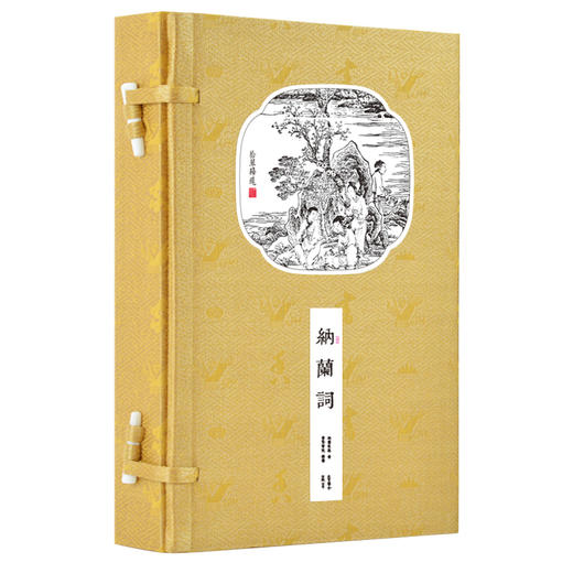 崇贤馆藏书 新书香传家《纳兰词》（一函二册） 商品图0