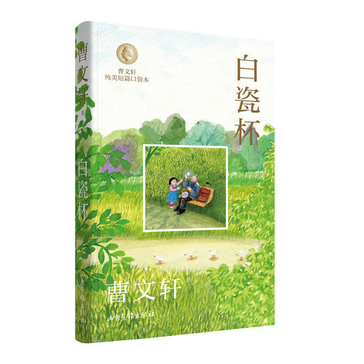 曹文轩纯美口袋本（4册） 商品图0