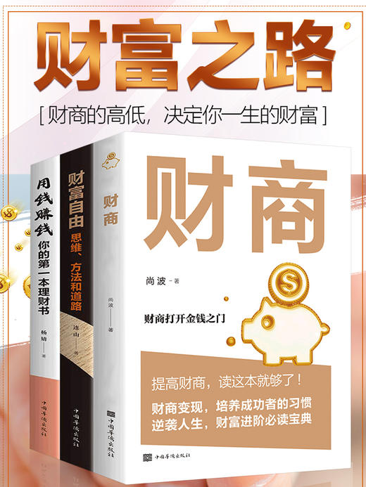 【优惠套装】全三册正版包邮 财商+用钱赚钱+财富自由 家庭个人理财书籍 财富自由之路思维方法投资学理财入门基础金融投资理财畅销书 商品图0