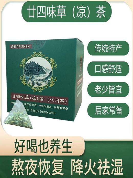 培真廿四味广式凉茶二十四味凉茶加班清热祛湿送礼养生花茶下午茶 商品图2