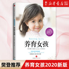 正版包邮 养育女孩2020年新版樊登推荐育儿亲子图书 如何养育女孩书籍家庭教育女儿青春期女生培养孩子成长