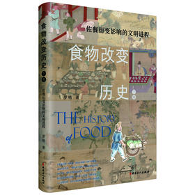 食物改变历史. 下卷, 佐餐衍变影响的文明进程