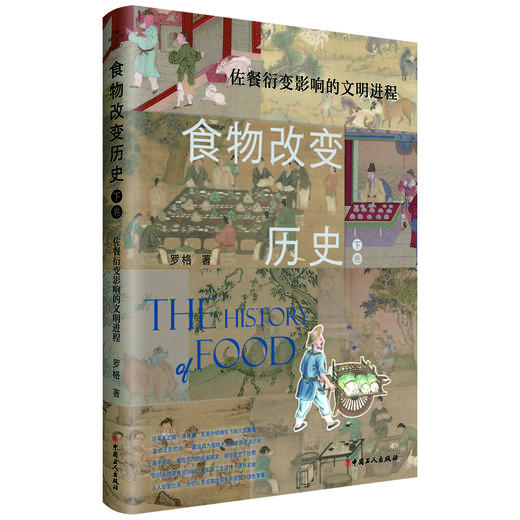 食物改变历史. 下卷, 佐餐衍变影响的文明进程 商品图0