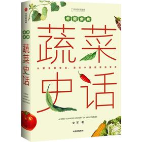 中信出版 | 中国食物：蔬菜史话 史军 国家地理