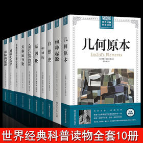 【优惠套装】全10册插图版世界经典科普读本 几何原本+物种起源+自然史+相对论+基因论+天体运行论+数学原理等 达尔文爱因斯坦世界名著畅销书籍