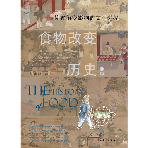 食物改变历史. 下卷, 佐餐衍变影响的文明进程 商品图1