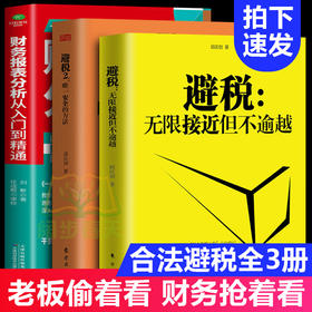 【优惠套装】 避税1加2 避税无限接近但不逾越+安全的方法+财务报表分析从入门到精通 邱庆剑著合理避税财合理避税书正版