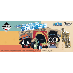 【仓山万达店】一番赏 海贼王X罗小黑战记 梦幻联动开启 66抽/套