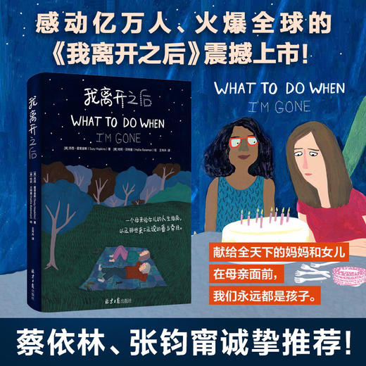 【正版】 我离开之后一个母亲给女儿的人生指南 苏西．霍普金斯 WHAT TO DO WHEN I’M GONE简单中文版以及那些来不及说的爱与牵挂 商品图0