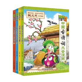中国古诗词大会漫画系列 7-10岁 笑江南 绘 童书动漫