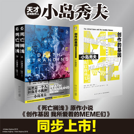 游戏制作人小岛秀夫系列！《死亡搁浅 上下》+《创作的基因》，可单买可合购！ 商品图1