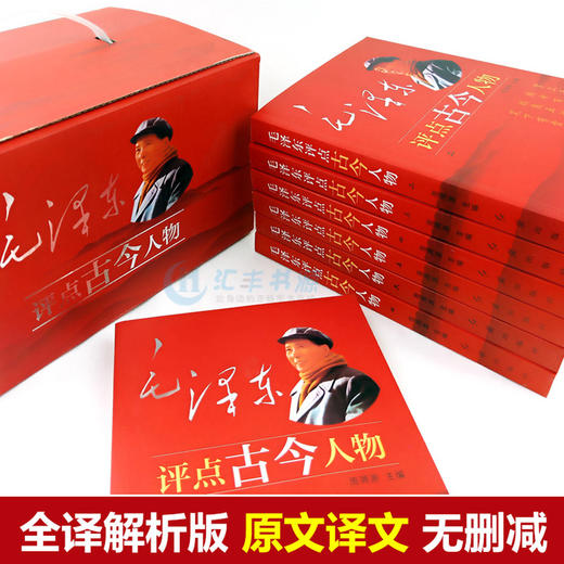 【优惠套装】毛泽东评点古今人物全7册中国古代历史名人毛泽东选集全套传记自传小说 从夏商周到近现代名人图书书籍畅销书 商品图2
