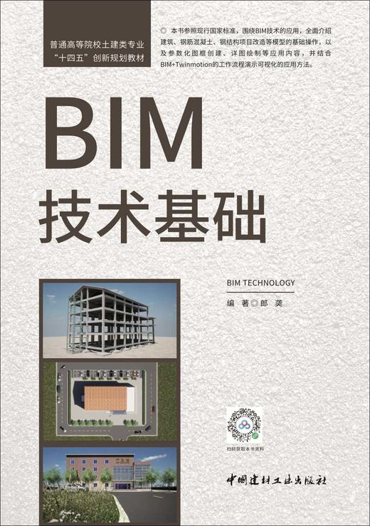 BIM技术基础 商品图3