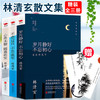 【优惠套装】共3册林清玄散文选集全套正版包邮 林清玄的书 含岁月静好 不忘初心等经典 散文随笔书籍 畅销书排行榜 人生美是清欢 商品缩略图0