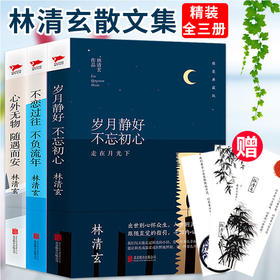 【优惠套装】共3册林清玄散文选集全套正版包邮 林清玄的书 含岁月静好 不忘初心等经典 散文随笔书籍 畅销书排行榜 人生美是清欢