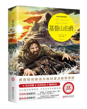 【正版】世界文学名著拓展阅读一基督山伯爵（名师导读版）名师解析专注青少年品质养成名师推荐 语文推荐课外阅读书籍