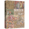 食物改变历史. 上卷, 五谷兴替背后的社会变迁 商品缩略图0