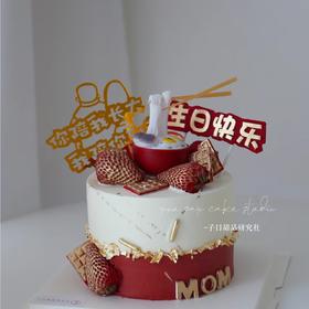 妈妈&寿面 （提前6小时预订）