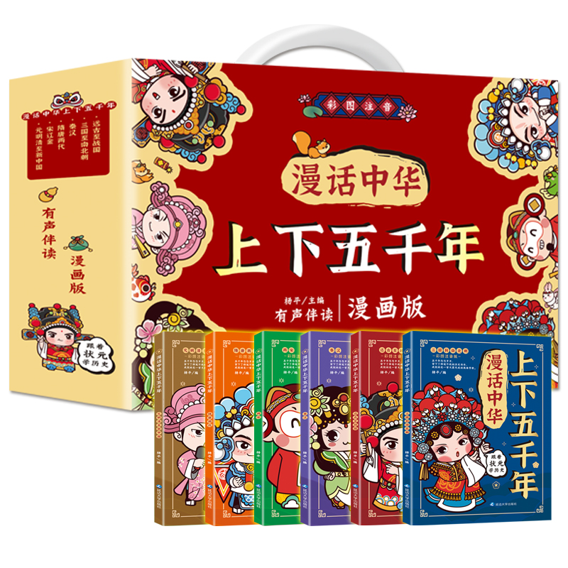 【5-9岁】《漫话中华上下五千年》（全6册）漫画版礼盒装   每一个孩子都读得懂的中华上下五千年  有声伴读  赠送80张成语接龙游戏卡牌