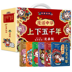 【5-9岁】《漫话中华上下五千年》（全6册）漫画版礼盒装   每一个孩子都读得懂的中华上下五千年  有声伴读  赠送80张成语接龙游戏卡牌