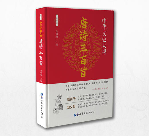 【正版】中华文史大观一唐诗三百首（全新彩色版） 商品图1