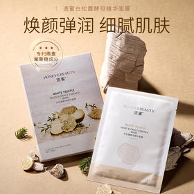 [白松露面膜]【59.9元任选40片丨低至1.49元/片】透蜜 白松露酵母精华面膜（5片盒装）