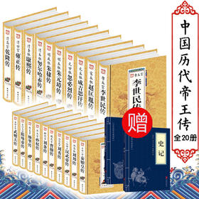 【优惠套装】中华历代帝王传大系 全20册 装版 帝王全书 曹操传 魏武帝 秦始皇 汉武帝 朱元璋等历史人物传记全套全集 中国皇帝全书全传图书籍