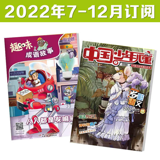 1-3年级适读 少儿期刊《中国少年儿童多彩语文》注音+《趣味成语故事》注音版 2022-2023年订阅 商品图0