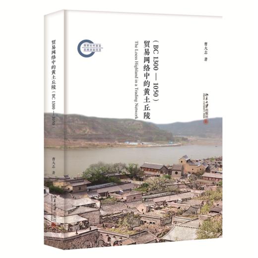 贸易网络中的黄土丘陵（BC1300-1050）    曹大志    北京大学出版社 商品图0