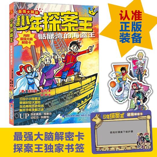 少年探案王.最强大脑版.骷髅湾的海盗王 商品图0