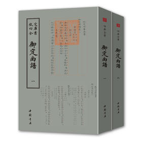 【优惠套装】御定曲谱（全二册） 钦定曲谱(上下) (清)王奕清 著作 中国古诗词文学 正版图书籍 中国书店出版社