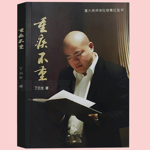 【优惠套装】正版2册重疾不重+重疾革命 丁云生著 了解重大疾病险 保险专业知识可搭从保险代理人到财富顾问大额保单法商实战锦囊 保险销售技巧 商品图2