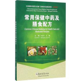 常用保健中药及膳食配方