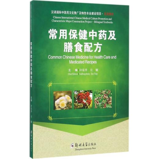 常用保健中药及膳食配方 商品图0