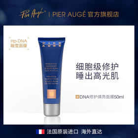 【品牌直营】法国Pier Auge DNA 焕亮涂抹面膜50ml（融雪面膜）