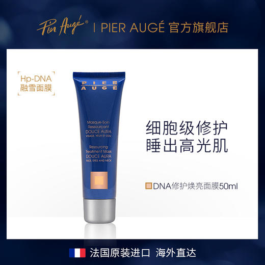 【品牌直营】法国Pier Auge DNA 焕亮涂抹面膜50ml（融雪面膜） 商品图0