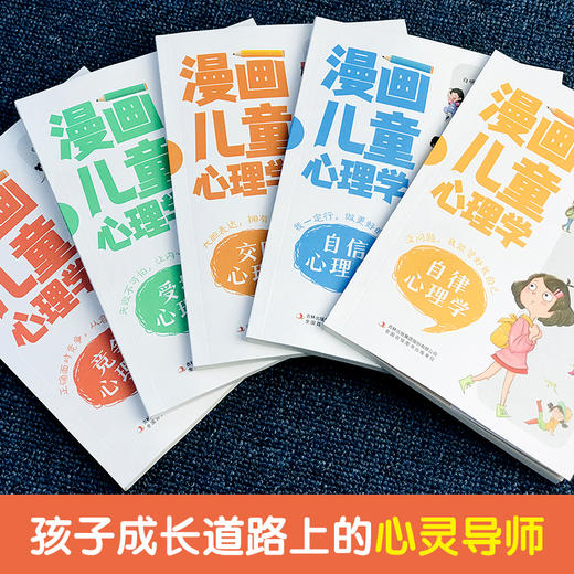 漫画儿童心理学全5册小学生6-10-12周岁儿童情绪管理与性格培养绘本图画故事书 情商社交力培养孩子自信力养成 家庭教育育儿类书籍 商品图1