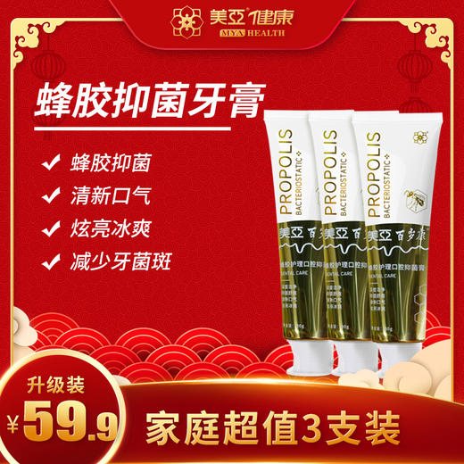 美亚百岁康蜂胶护理口腔抑菌牙膏【三支装】 商品图0