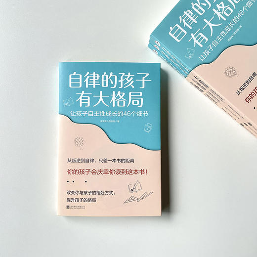 【正版】自律的孩子有大格局: 让孩子自主性成长的46个细节 自驱型成长 培养 读懂孩子的心 不吼不叫 儿童家庭教育 心理学书籍 商品图2