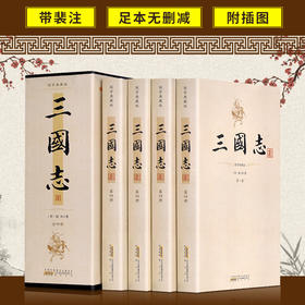 【优惠套装】无删减裴注 三国志 全4册裴松之注三国志中华历史小说书局 陈寿原著三国演义正史图书三国志书青少年版成人版正版畅书籍销书排行榜
