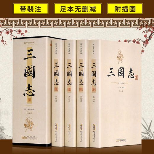【优惠套装】无删减裴注 三国志 全4册裴松之注三国志中华历史小说书局 陈寿原著三国演义正史图书三国志书青少年版成人版正版畅书籍销书排行榜 商品图0