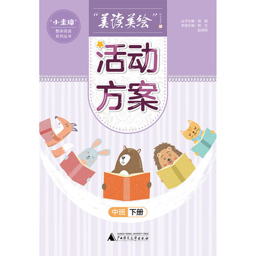 “美读美绘”活动方案 小中大班 上下册（6本一套） 商品图6