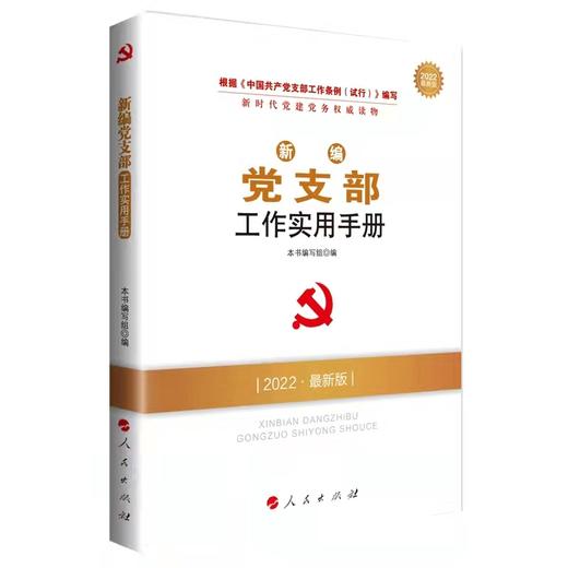 新时代党建党务权威读物 商品图1